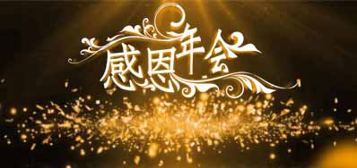 亚游集团公司诚邀您莅临“感恩之夜”企业年会
