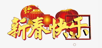 广东亚游集团公司恭祝列位2018瑞狗年鸿运当头