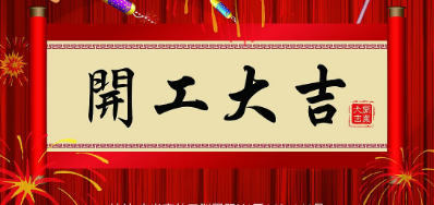 金犬迎春 亚游集团UV喷码机厂家2018年开工大吉