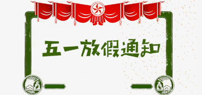 亚游集团公司2018年五一劳动节放假安排