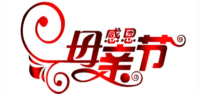 亚游集团公司祝天下所有母亲节日快乐