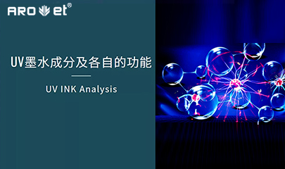 【科普】关于UV固化墨水的几点冷知识，，，，，，拿去不谢