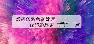数码印刷色彩治理，，，，，，让印刷品更“色”一点