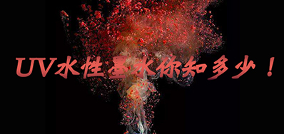 环保UV墨水没选择对，，，，，，小心它引爆整个生产线