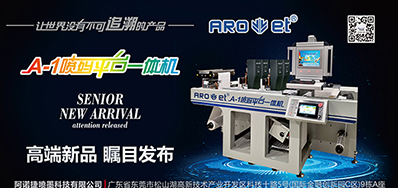 亚游集团将携带标签喷码平台一体机亮相国际标签展会