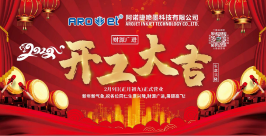 开工大吉！亚游集团公司复工争创开门红！