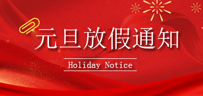 亚游集团丨2023年元旦放假通知