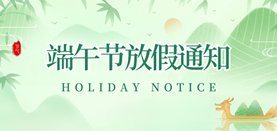 亚游集团丨2023年端午节放假通知