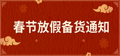亚游集团丨春节放假备货通知