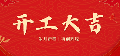 乘龙之势 赢战2024——正月初九，，，，，开工大吉！
