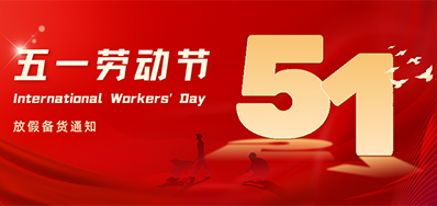 亚游集团丨2024年五一劳动节放假备货通知