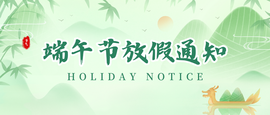 亚游集团丨2024年端午节放假通知