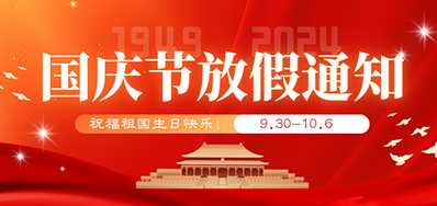 亚游集团丨2024年国庆节放假备货通知