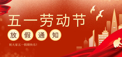 【放假通知】亚游集团五一劳动节放假通知